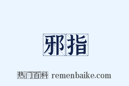 邪指是什么意思的图片